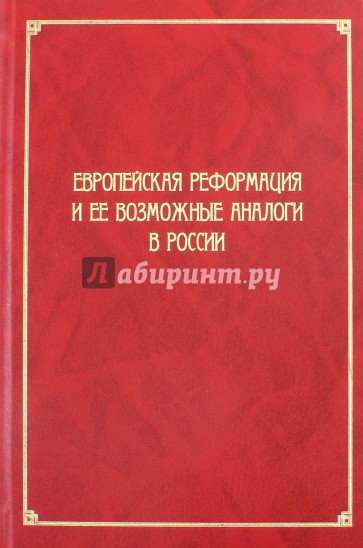 Европейская Реформация и ее возможные аналоги в России