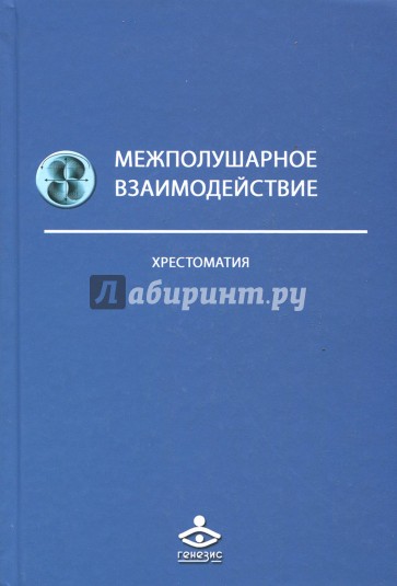 Межполушарное взаимодействие. Хрестоматия