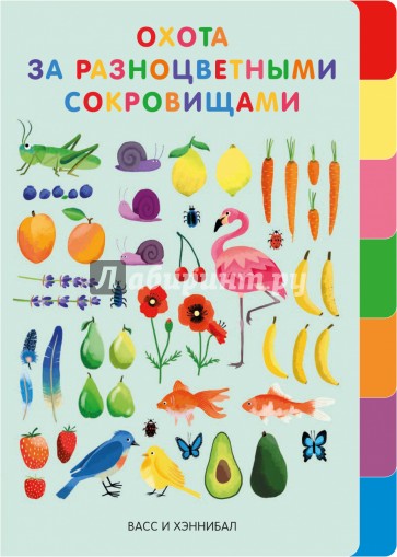 Охота за разноцветными сокровищами