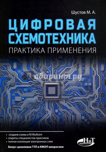Цифровая схемотехника. Практика применения