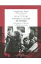 По следам Евангельской истории. Том I. Проповеди от Пасхи до Пятидесятницы - Архимандрит Иоанн Крестьянкин