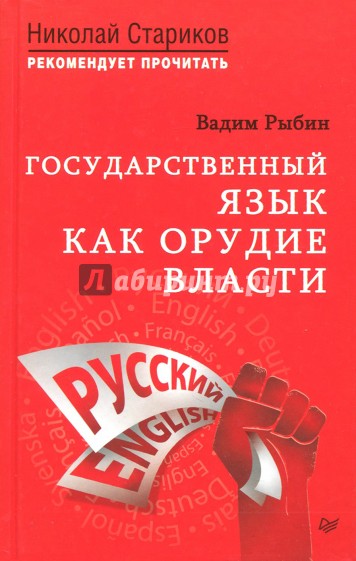 Государственный язык как орудие власти