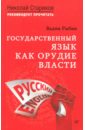 Рыбин Вадим Государственный язык как орудие власти рыбин вадим государственный язык как орудие власти