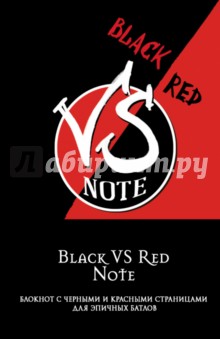 Black VS Red Note. Блокнот для эпичных батлов (А5, нелинованный, 96 листов).