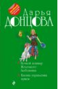 Донцова Дарья Аркадьевна Ночной кошмар Железного Любовника. Кнопка управления мужем