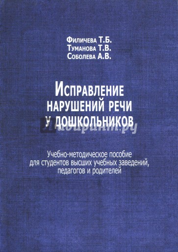 Исправление нарушений речи у дошкольников. Учебно-методическое пособие