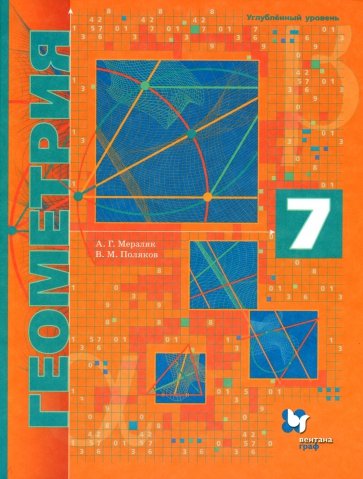 Геометрия. 7 класс. Учебник. Углубленное изучение
