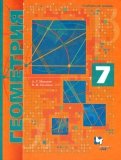 Геометрия. 7 класс. Учебник. Углубленное изучение. ФГОС