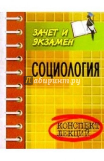 Социология. Конспект лекций