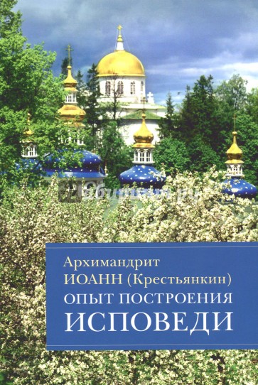 Опыт построения исповеди. Пастырские беседы о покаянии в дни Великого поста