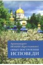 Архимандрит Иоанн Крестьянкин Опыт построения исповеди. Пастырские беседы о покаянии в дни Великого поста