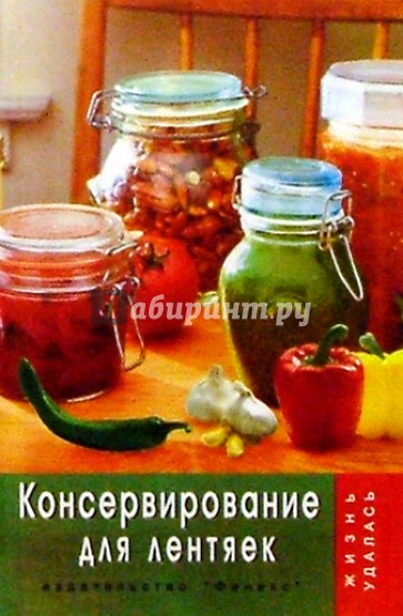 Консервирование для лентяек