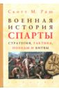 Военная история Спарты. Стратегия, тактика, походы и битвы, 550-362 гг. до н. э. - Раш Скотт М.