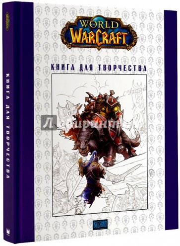 World of Warcraft. Книга для творчества