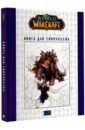 World of Warcraft. Книга для творчества книга бомбора world of warcraft полная иллюстрированная энциклопедия
