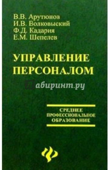 Управление персоналом