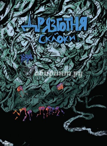 Дрязготня и склоки