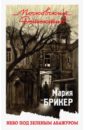 Небо под зеленым абажуром - Брикер Мария