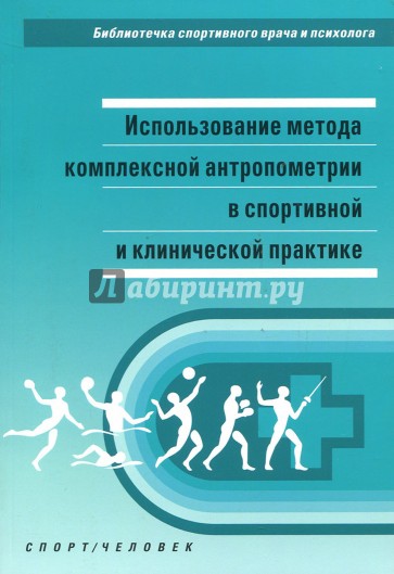 Использование метода комп. антропометрии в спортивной и клинической практике