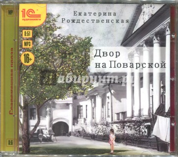 Двор на Поварской (CDmp3)