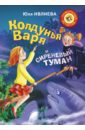 Колдунья Варя и сиреневый туман - Ивлиева Юлия Федоровна