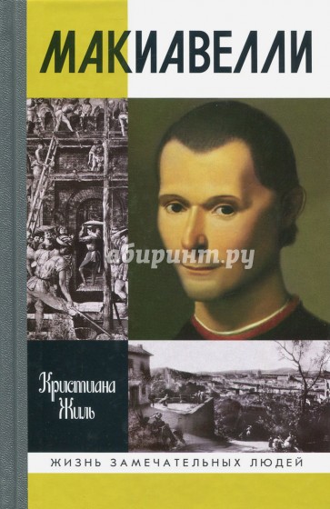 Макиавелли