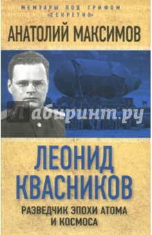 Леонид Квасников Разведчик эпохи атома и космоса 529₽