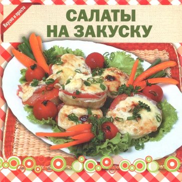 Салаты на закуску