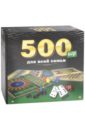 500 игр для всей семьи (ИН-8518).