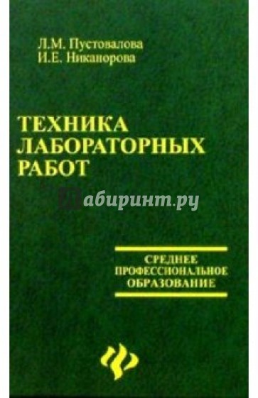 Техника лабораторных работ