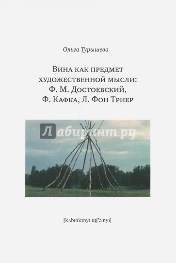 Вина как предмет художественной мысли. Ф. М. Достоевский, Ф. Кафка, Л. фон Триер