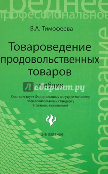 Товароведение продовольственных товаров : Учебник