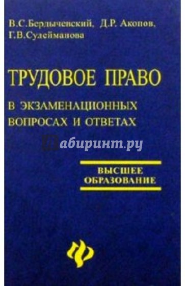 Трудовое право в экзаменационных вопросах и ответах. Изд. 2-е доп. и перер.