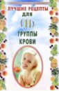 Лавров Николай Лучшие рецепты для II группы крови