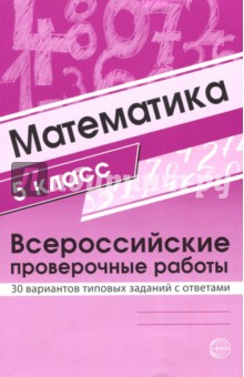 ВПР. Математика. 5 класс. 30 вариантов типовых заданий с ответами