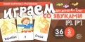 Набор карточек для детей 4-7 лет. Играем со звуками. Звуки [Р] - [Р']