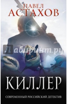 Обложка книги Киллер, Астахов Павел Алексеевич