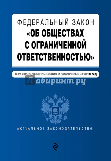 ФЗ "Об обществах с ограниченной ответственностью" на 2018 г.