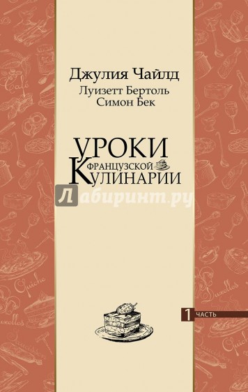 Уроки французской кулинарии. Часть 1