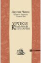 Уроки французской кулинарии. В 2-х частях. Часть 1