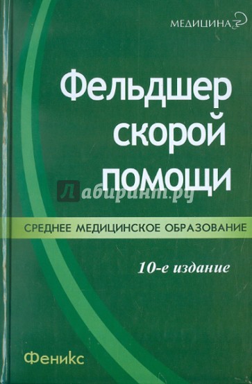 Фельдшер скорой помощи: Учебное пособие