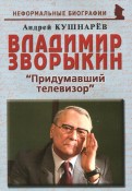 Владимир Зворыкин. 