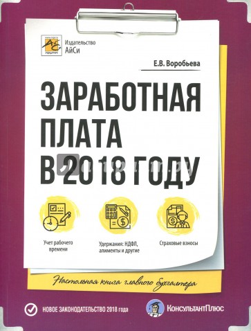 Заработная плата в 2018 году