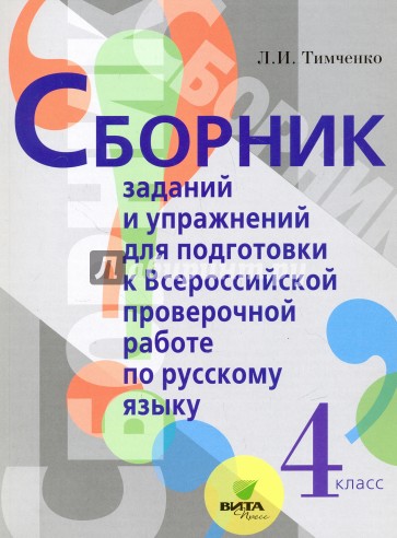 ВПР. Русский язык. 4 класс