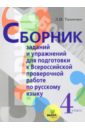 ВПР. Русский язык. 4 класс. Сборник заданий и упражнений для подготовки к ВПР. ФГОС - Тимченко Лариса Ивановна