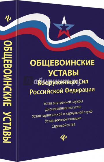 Общевоинские уставы Вооруженных Сил РФ в редакции от 22.01.2018