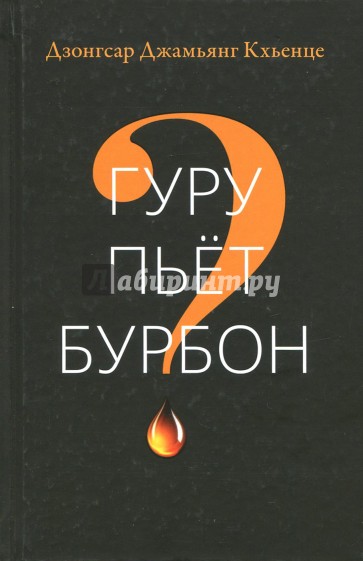 Гуру пьет бурбон?