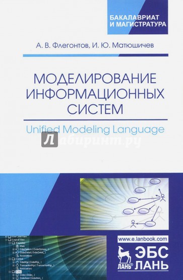 Моделирование информационных систем. Unified Modeling Language