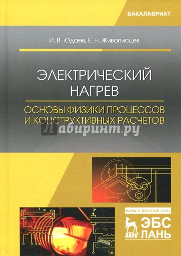 Электрический нагрев. Основы физики процессов и конструктивных расчетов