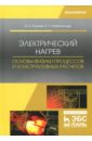 Юдаев Игорь Викторович, Живописцев Евгений Николаевич Электрический нагрев. Основы физики процессов и конструктивных расчетов